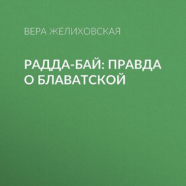 Радда-Бай: правда о Блаватской