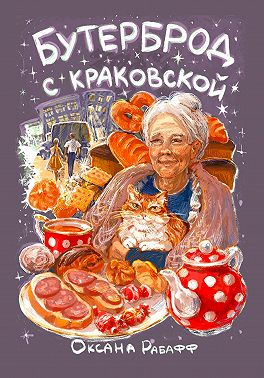 Бутерброд с краковской