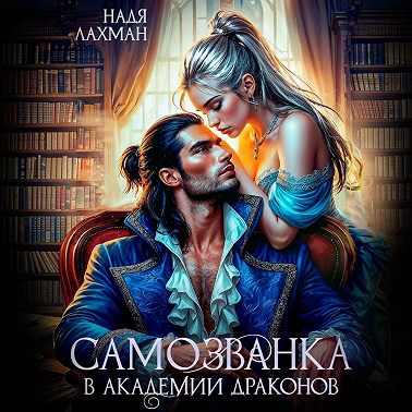 Самозванка в академии драконов