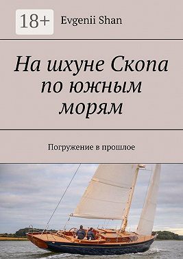 На шхуне Скопа по южным морям. Погружение в прошлое