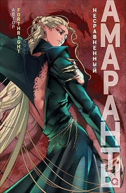 Амаранты. Несравненный