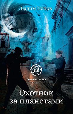 Охотник за планетами