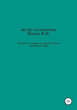 Пособие по истории государства и права зарубежных стран