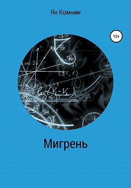 Мигрень