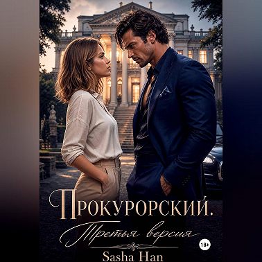 Прокурорский Версия Третья
