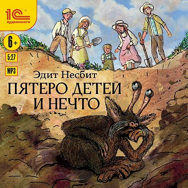 Пятеро детей и Нечто