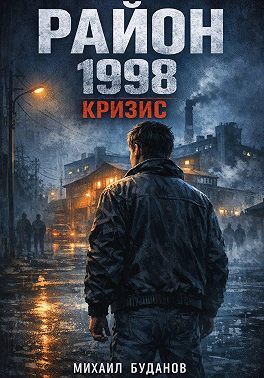 Район. 1998 - кризис