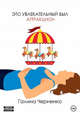 Это увлекательный был аттракцион