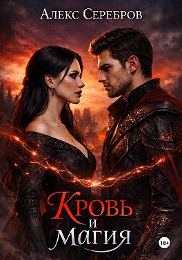 Кровь и магия