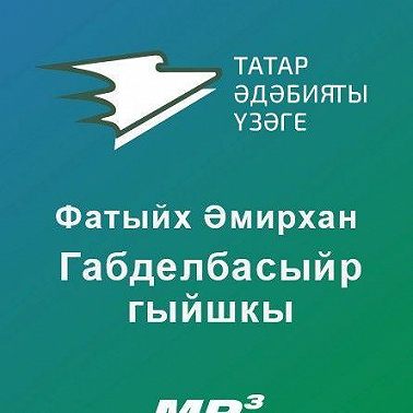 Габделбасыйр гыйшкы