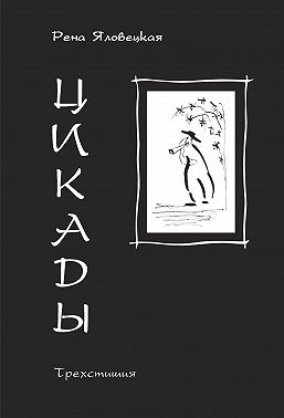 Цикады. Трехстишия