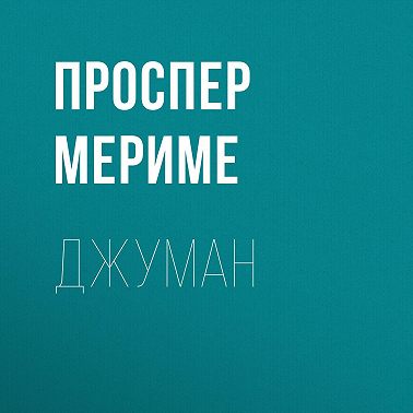 Джуман