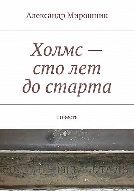 Холмс – сто лет до старта. Повесть