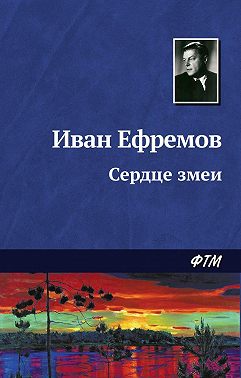 Сердце Змеи