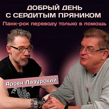 Арсен Лазурский: Панк-рок переводу только в помощь