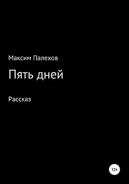 Пять дней