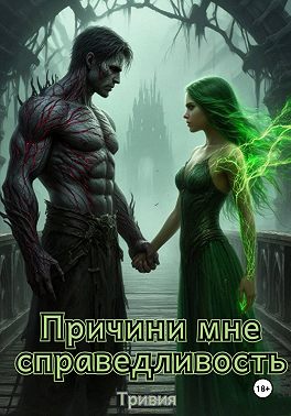 Причини мне справедливость