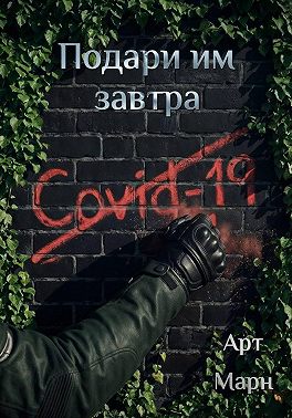 Подари им завтра