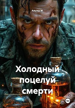Холодный поцелуй смерти