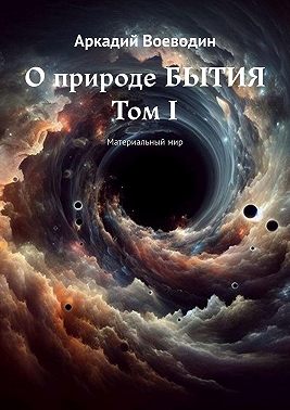 О природе бытия. Том I. Материальный мир
