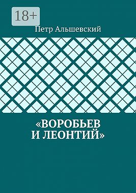 «Воробьев и Леонтий»