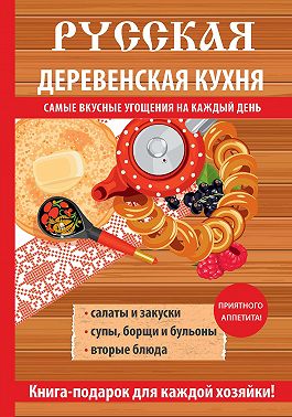 Русская деревенская кухня