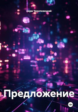 Предложение