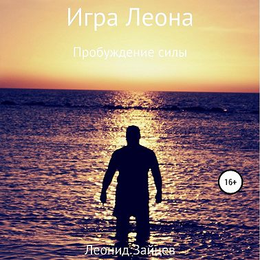 Игра Леона. Пробуждение силы