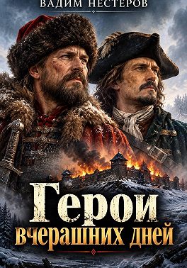 Герои вчерашних дней