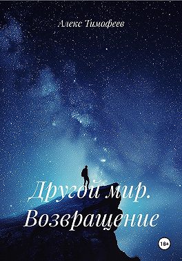 Другой мир. Возвращение