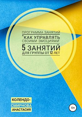 Программа занятий «Как управлять своими эмоциями» 5 занятий. Для группы от 12-ти лет