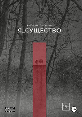 Я_существо
