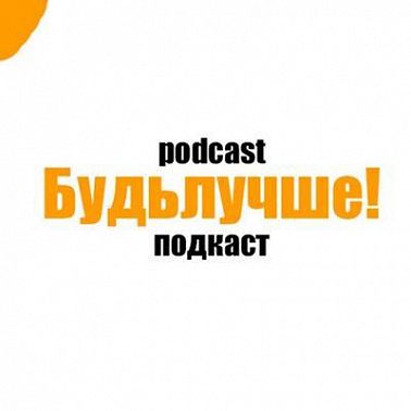Будьлучше! - Самый обычный парень