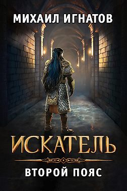 Искатель. Второй пояс