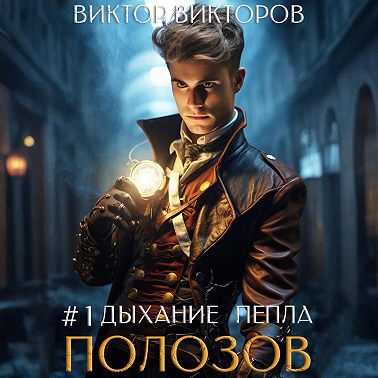 Полозов. Дыхание пепла. Том 1