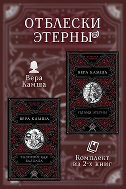 Талигойская баллада. Пламя Этерны