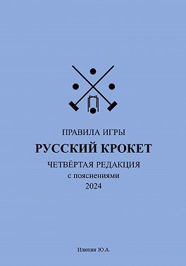 Русский крокет. Правила игры