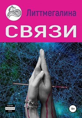 Связи