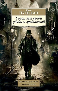 Сорок лет среди убийц и грабителей