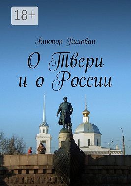 О Твери и о России