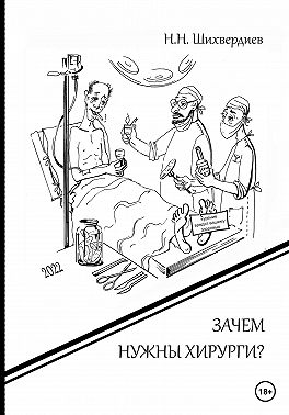 Зачем нужны хирурги?