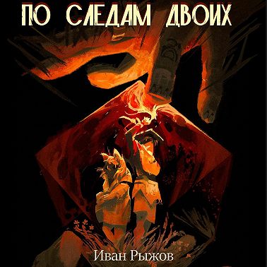 По следам двоих