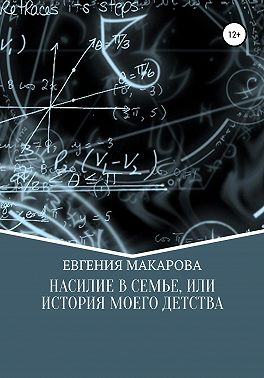 Насилие в семье, или История моего детства