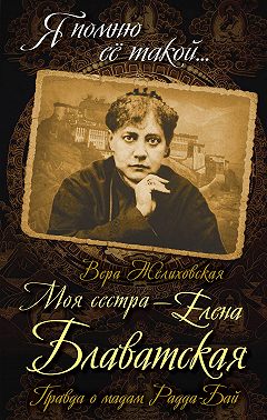 Моя сестра – Елена Блаватская. Правда о мадам Радда-Бай