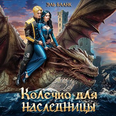 Колечко для наследницы