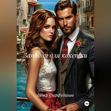 Западня для кокетки