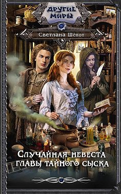 Случайная невеста главы тайного сыска