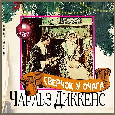 Сверчок у очага