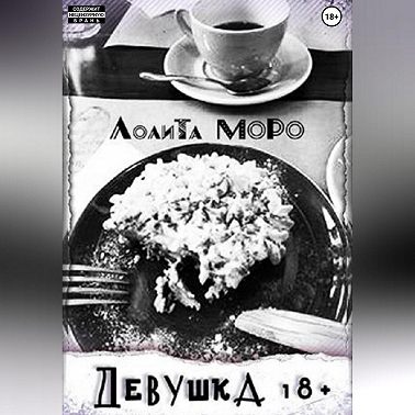 Девушка 18+
