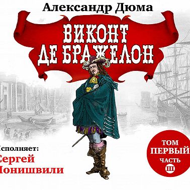 Виконт де Бражелон. Том первый. Часть III